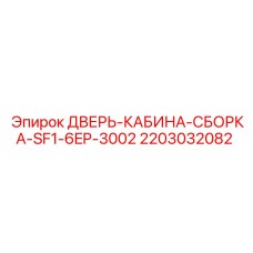 Дверь кабины Epiroc 2203032082