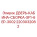 Дверь кабины Epiroc 2203032082