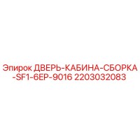 2203032083 ДВЕРЬ-КАБИНА-СБОРКА-SF1-6EP-9016 Epiroc