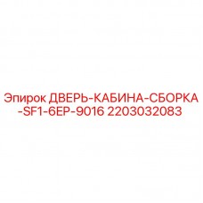 Оригинальная дверь кабины 2203032083 Epiroc