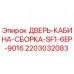 Оригинальная дверь кабины 2203032083 Epiroc