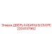 Комплектная дверь кабины 2204137962 для техники Epiroc