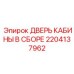 Комплектная дверь кабины 2204137962 для техники Epiroc