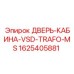 Оригинальная дверь VSD-TRAFO-MS 1625405881 для техники Epiroc
