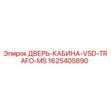 1625405890 ДВЕРЬ-КАБИНА-VSD-TRAFO-MS Epiroc