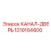 1310164600 КАНАЛ-ДВЕРЬ Epiroc