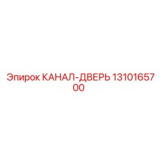 1310165700 КАНАЛ-ДВЕРЬ Epiroc
