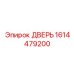 1614479200 ДВЕРЬ Epiroc