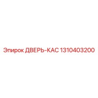 1310403200 ДВЕРЬ-КАС Epiroc