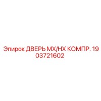 1903721602 ДВЕРЬ MX/HX КОМПРЕССОРА Epiroc