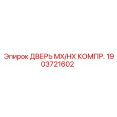 1903721602 ДВЕРЬ MX/HX КОМПРЕССОРА Epiroc