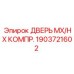 1903721602 ДВЕРЬ MX/HX КОМПРЕССОРА Epiroc