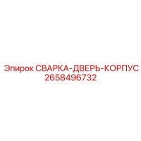 2658496732 СВАРКА-ДВЕРЬ-КОРПУС Epiroc