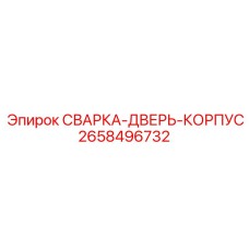 2658496732 СВАРКА-ДВЕРЬ-КОРПУС Epiroc