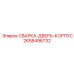 Деталь СВАРКА-ДВЕРЬ-КОРПУС 2658496732 производителя Epiroc