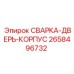 Деталь СВАРКА-ДВЕРЬ-КОРПУС 2658496732 производителя Epiroc