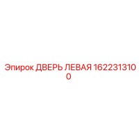 1622313100 ДВЕРЬ ЛЕВАЯ Epiroc