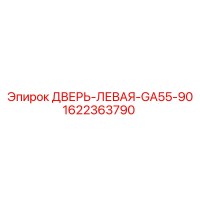 1622363790 ДВЕРЬ-ЛЕВАЯ-GA55-90 Epiroc