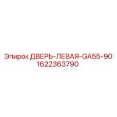Компонент левой двери для буровой техники арт. 1622363790