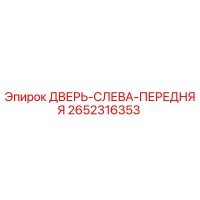 2652316353 ДВЕРЬ-СЛЕВА-ПЕРЕДНЯЯ Epiroc