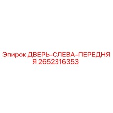 2652316353 ДВЕРЬ-СЛЕВА-ПЕРЕДНЯЯ Epiroc