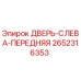 2652316353 ДВЕРЬ-СЛЕВА-ПЕРЕДНЯЯ Epiroc