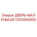 Оригинальная дверь Epiroc 1310490900 для горнодобывающего оборудования