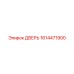 1614471900 ДВЕРЬ Epiroc