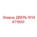 1614471900 ДВЕРЬ Epiroc