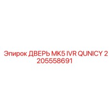 2205558691 ДВЕРЬ MK5 IVR QUNICY Epiroc