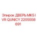 2205558691 ДВЕРЬ MK5 IVR QUNICY Epiroc