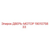 1901075833 ДВЕРЬ-МОТОР Epiroc