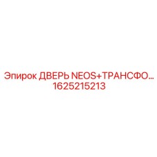 1625215213 ДВЕРЬ NEOS+ТРАНСФОРМАТОР Epiroc