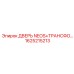 1625215213 ДВЕРЬ NEOS+ТРАНСФОРМАТОР Epiroc