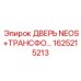 1625215213 ДВЕРЬ NEOS+ТРАНСФОРМАТОР Epiroc