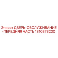 Оригинальная дверь обслуживания 1310878200 Epiroc