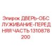 Оригинальная дверь обслуживания 1310878200 Epiroc