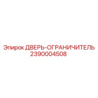 2390004508 ДВЕРЬ-ОГРАНИЧИТЕЛЬ Epiroc