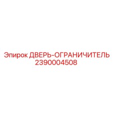 2390004508 ДВЕРЬ-ОГРАНИЧИТЕЛЬ Epiroc