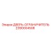 2390004508 ДВЕРЬ-ОГРАНИЧИТЕЛЬ Epiroc