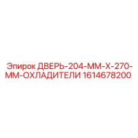 1614678200 ДВЕРЬ-204-MM-X-270-MM-ОХЛАДИТЕЛИ Epiroc