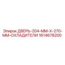 1614678200 ДВЕРЬ-204-MM-X-270-MM-ОХЛАДИТЕЛИ Epiroc
