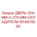 1614678200 ДВЕРЬ-204-MM-X-270-MM-ОХЛАДИТЕЛИ Epiroc