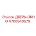 4700940579 ДВЕРЬ-ОКНО Epiroc