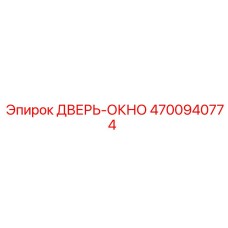 4700940774 ДВЕРЬ-ОКНО Epiroc