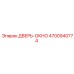 4700940774 ДВЕРЬ-ОКНО Epiroc