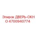 4700940774 ДВЕРЬ-ОКНО Epiroc
