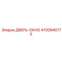 4700940775 ДВЕРЬ-ОКНО Epiroc