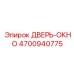 4700940775 ДВЕРЬ-ОКНО Epiroc