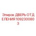 Технологическая дверь для отсеков буровой техники Epiroc